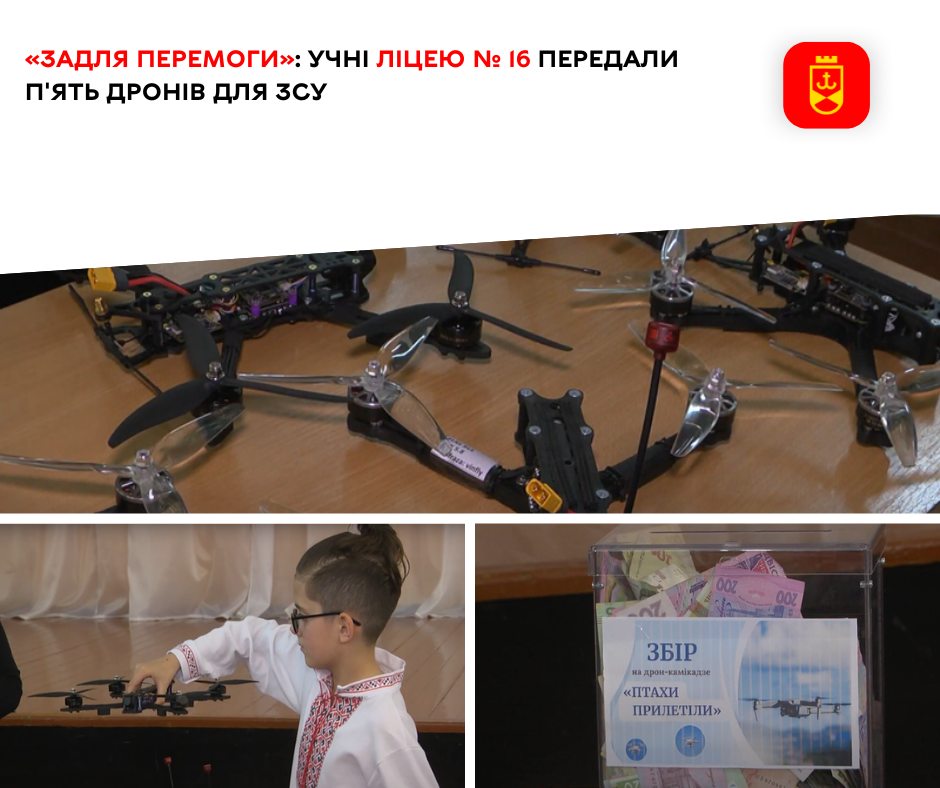 «Задля Перемоги»: учні ліцею № 16 передали п'ять дронів для ЗСУ